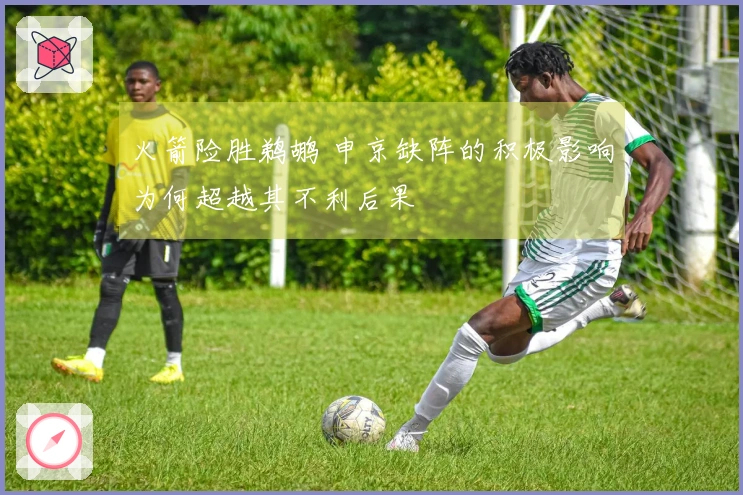 火箭险胜鹈鹕 申京缺阵的积极影响为何超越其不利后果