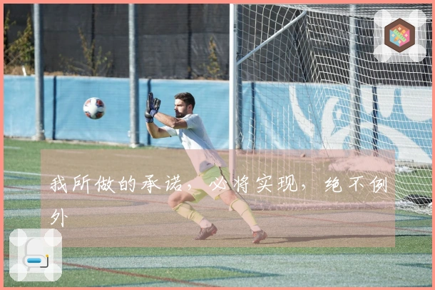 我所做的承诺，必将实现，绝不例外