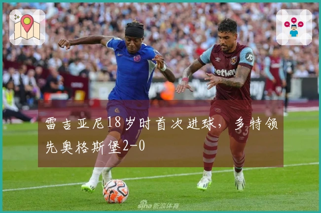 雷吉亚尼18岁时首次进球，多特领先奥格斯堡2-0