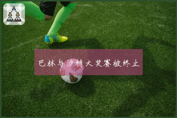 巴林与沙特大奖赛被终止