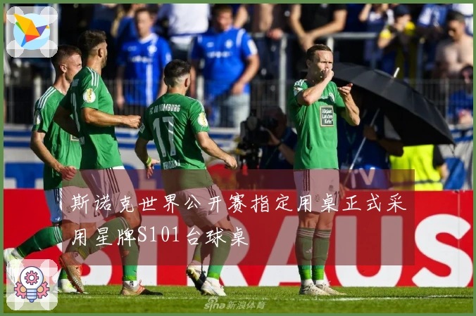 斯诺克世界公开赛指定用桌正式采用星牌S101台球桌
