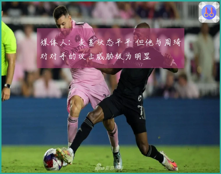 媒体人：麦基状态平平 但他与周琦对对手的攻击威胁极为明显