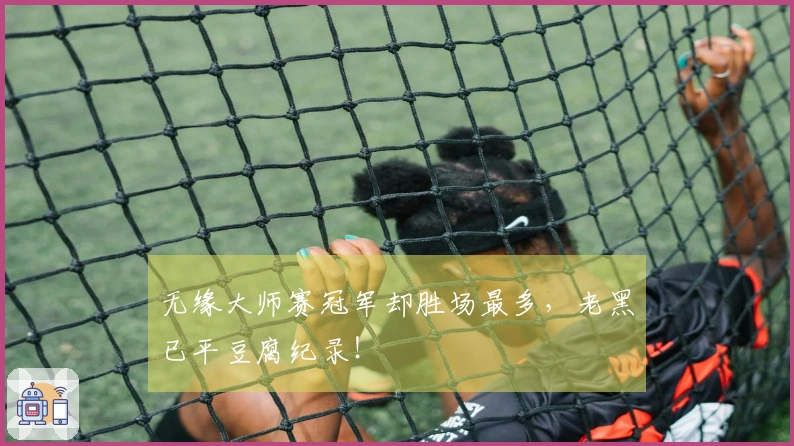 无缘大师赛冠军却胜场最多，老黑已平豆腐纪录！