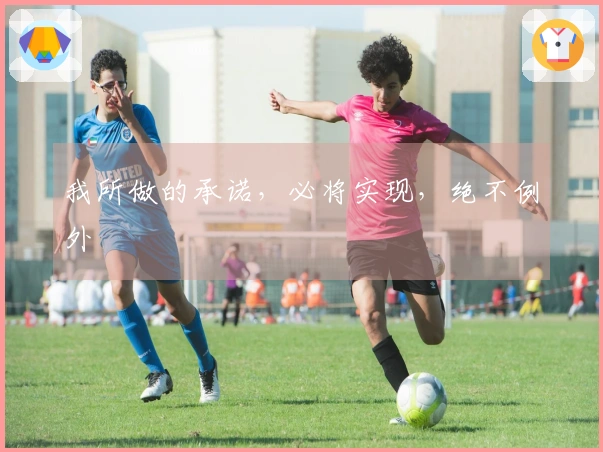 我所做的承诺，必将实现，绝不例外