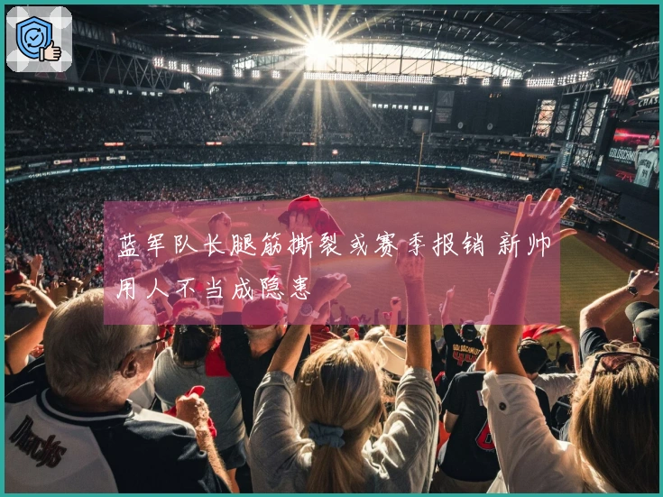 蓝军队长腿筋撕裂或赛季报销 新帅用人不当成隐患